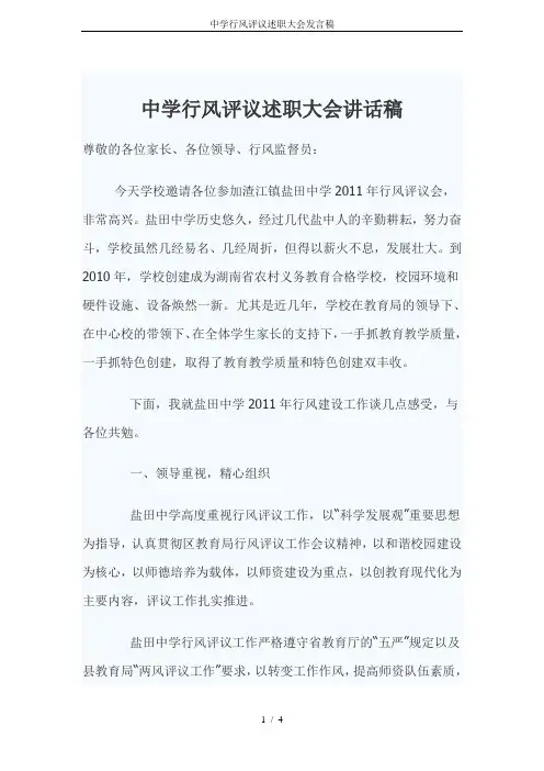 中学行风评议述职大会发言稿