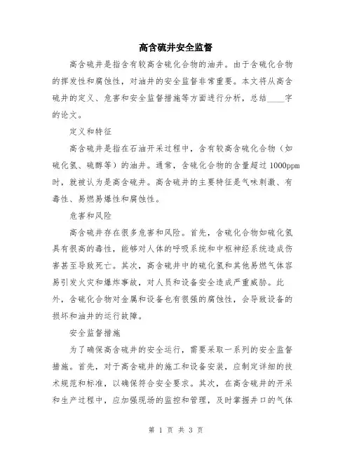 高含硫井安全监督