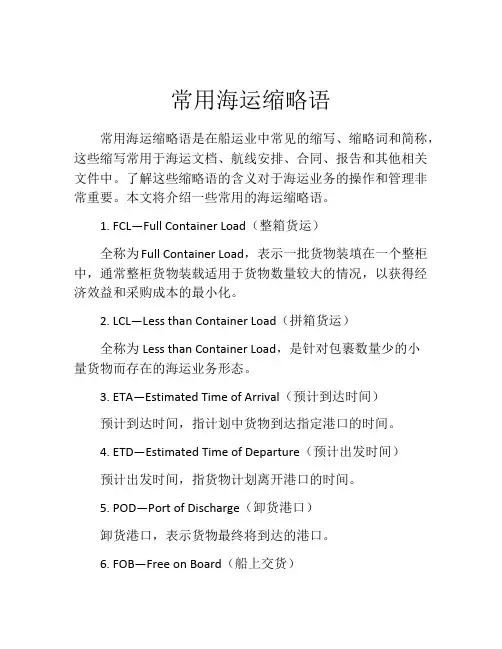 常用海运缩略语