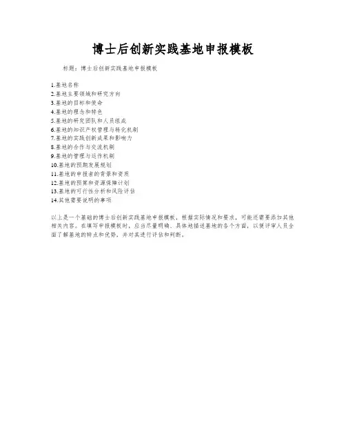 博士后创新实践基地申报模板
