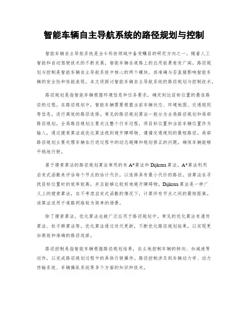 智能车辆自主导航系统的路径规划与控制