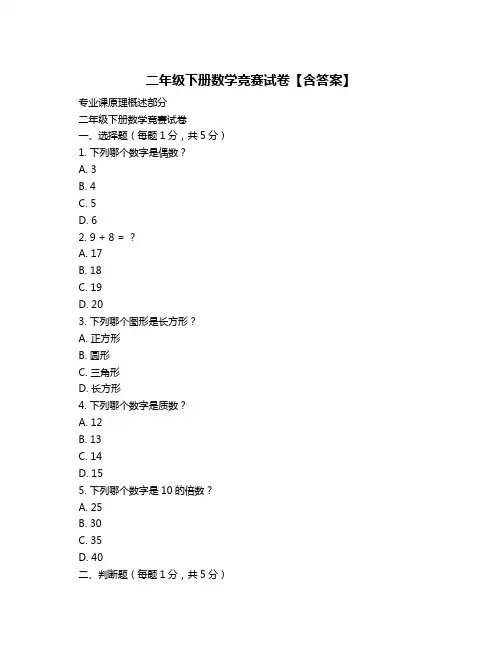 二年级下册数学竞赛试卷【含答案】