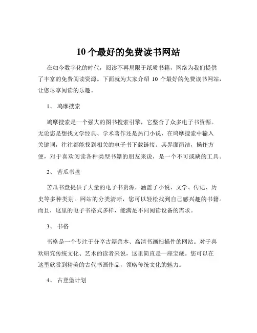 10个最好的免费读书网站