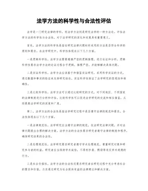 法学方法的科学性与合法性评估