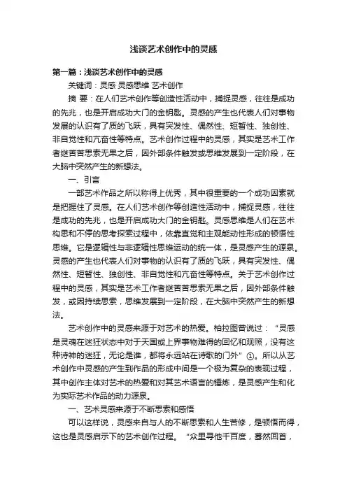 浅谈艺术创作中的灵感