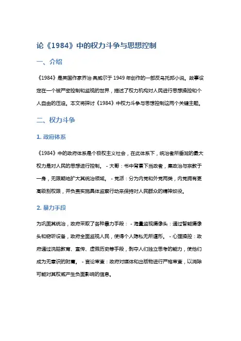 论《1984》中的权力斗争与思想控制