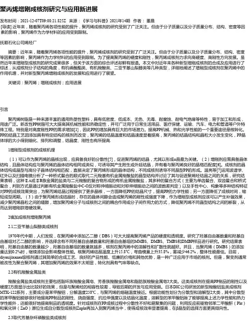 聚丙烯增刚成核剂研究与应用新进展