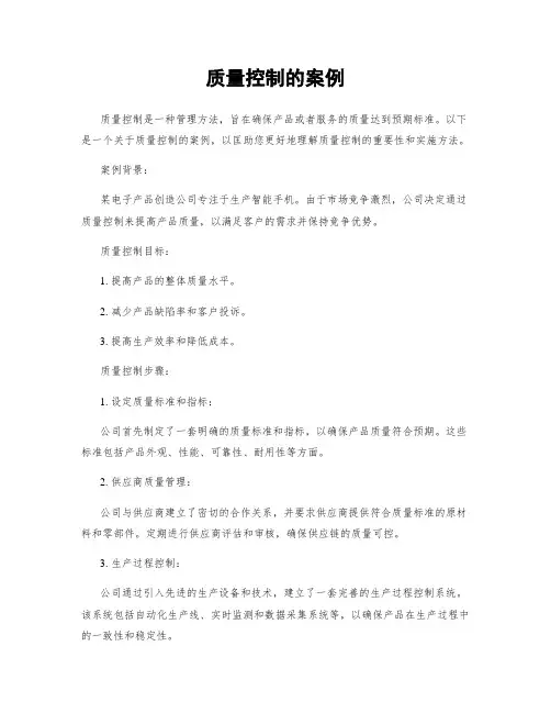 质量控制的案例