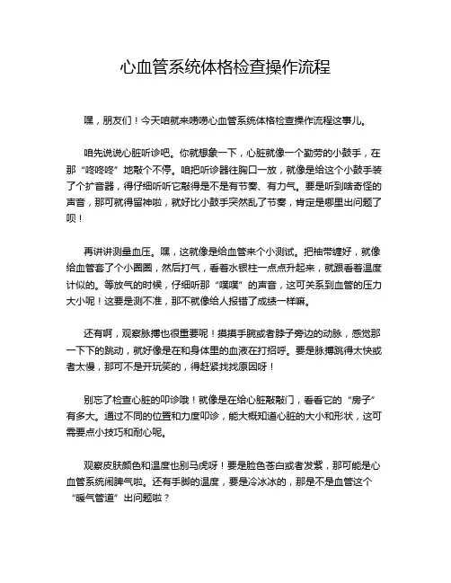 心血管系统体格检查操作流程