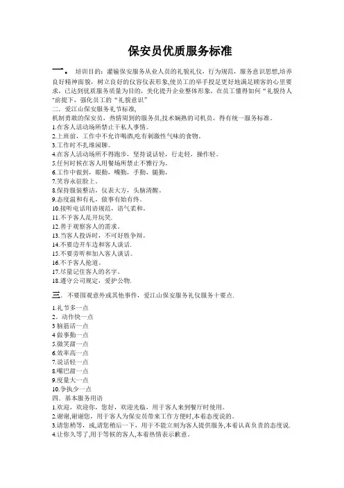 保安员优质服务标准