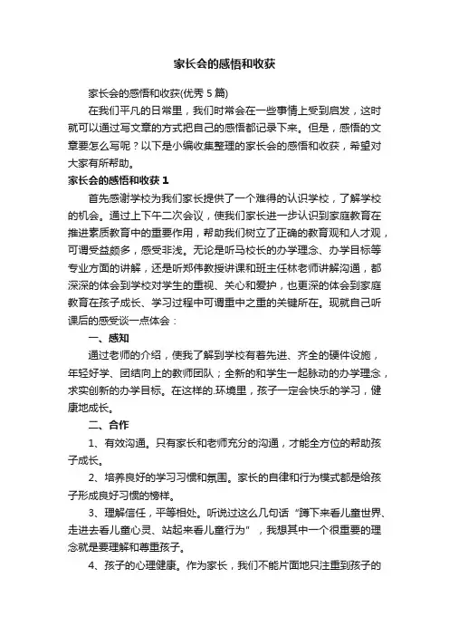 家长会的感悟和收获（优秀5篇）