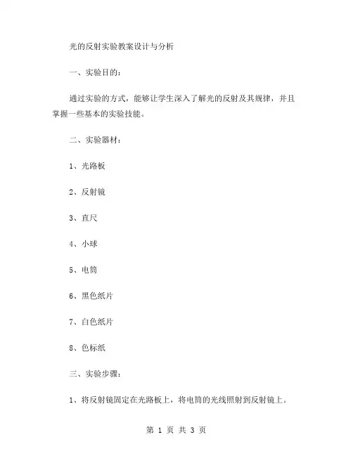 光的反射实验教案设计与分析