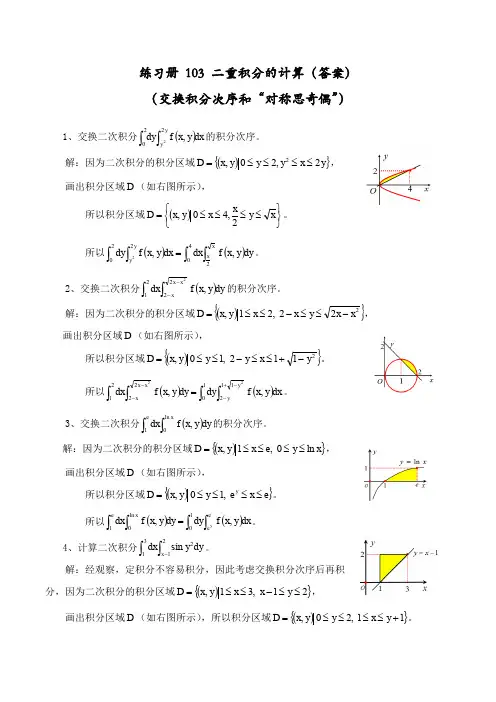 练习103(二重积分的计算(交换积分次序)) - 答案