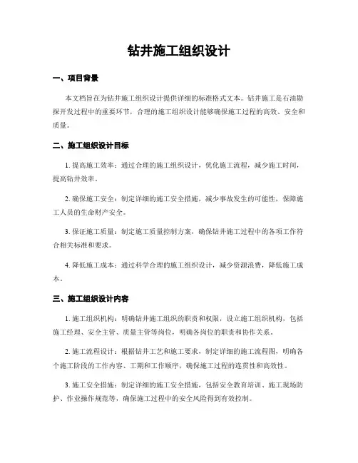 钻井施工组织设计