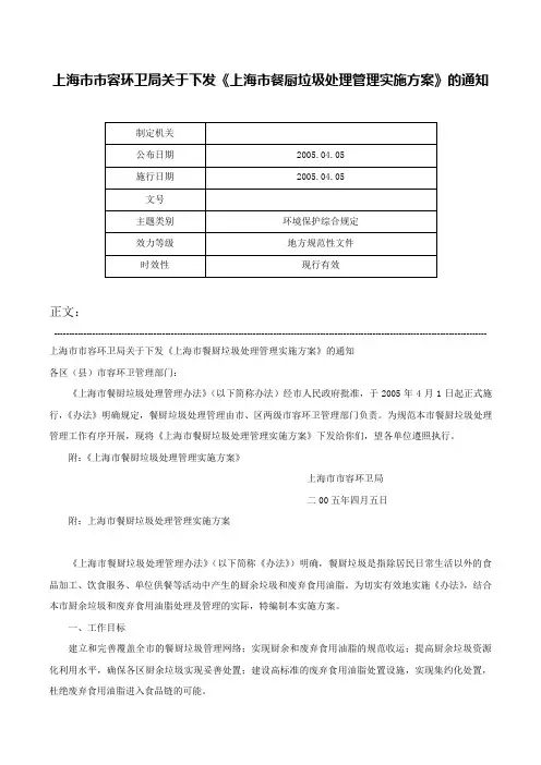 上海市市容环卫局关于下发《上海市餐厨垃圾处理管理实施方案》的通知-