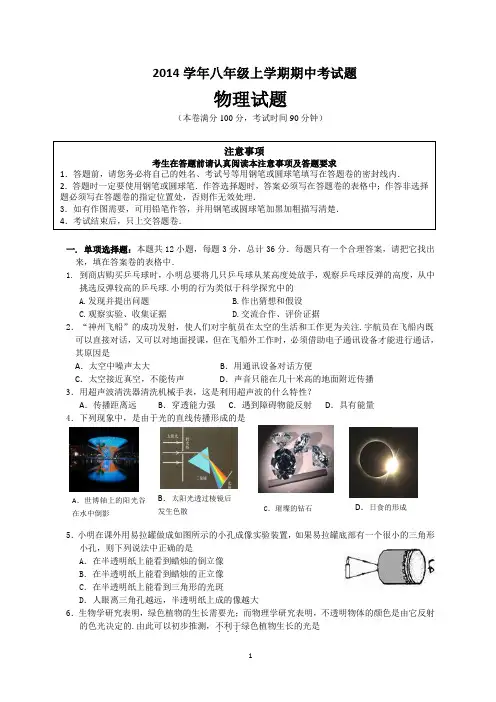 2014学年八年级上学期期中考试题物理试卷