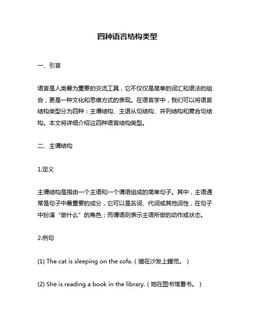 四种语言结构类型