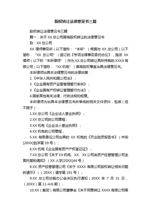 股权转让法律意见书三篇
