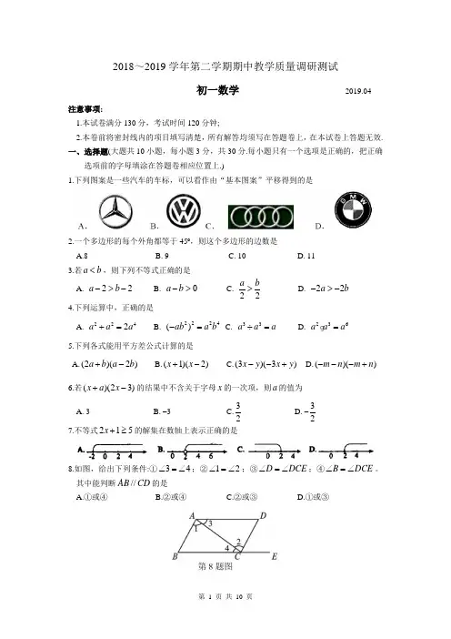 江苏省苏州市吴中区2018-2019学年七年级(下)期中教学调研数学试卷(含答案)
