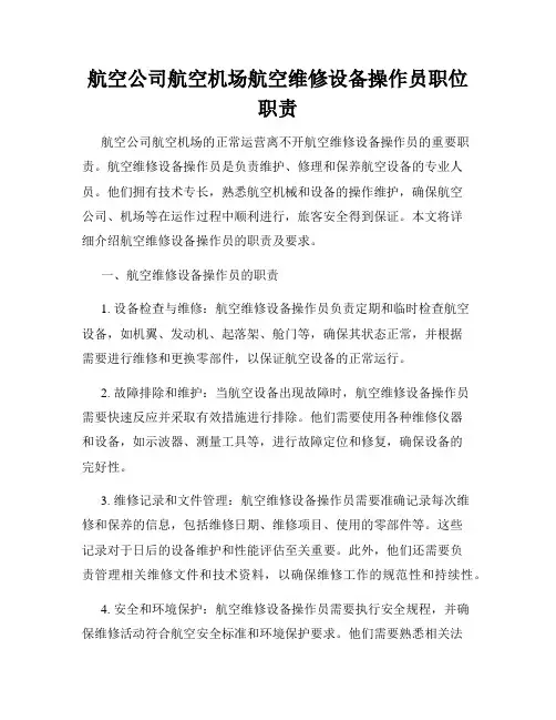 航空公司航空机场航空维修设备操作员职位职责