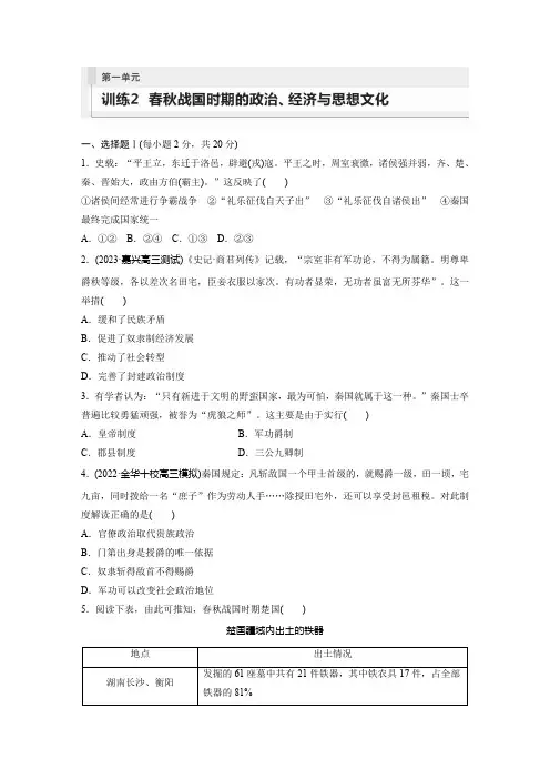 2024届高考一轮复习历史练习(新教材)第一部分古代中国第一单元训练2春秋战国时期的政治经济与思想文