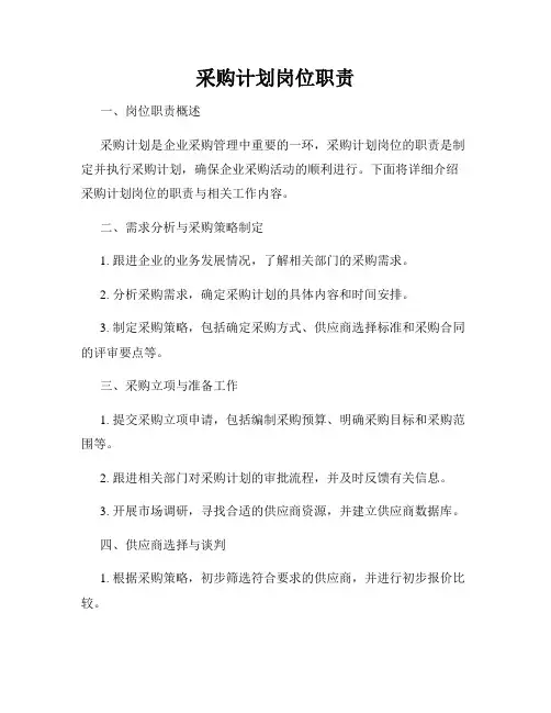 采购计划岗位职责