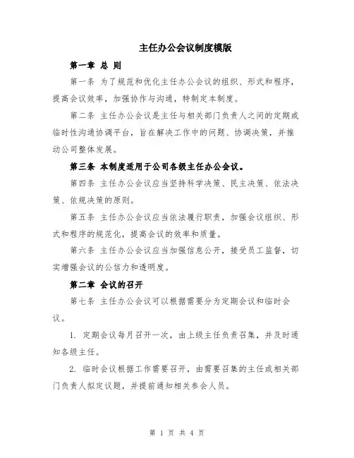主任办公会议制度模版