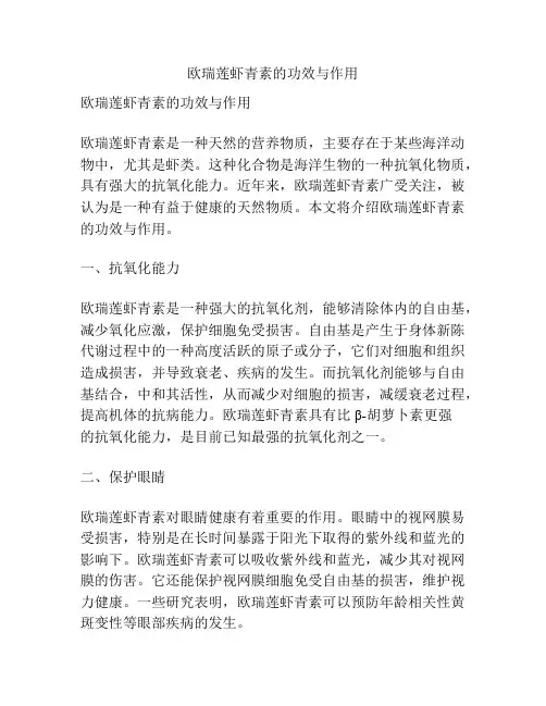 欧瑞莲虾青素的功效与作用