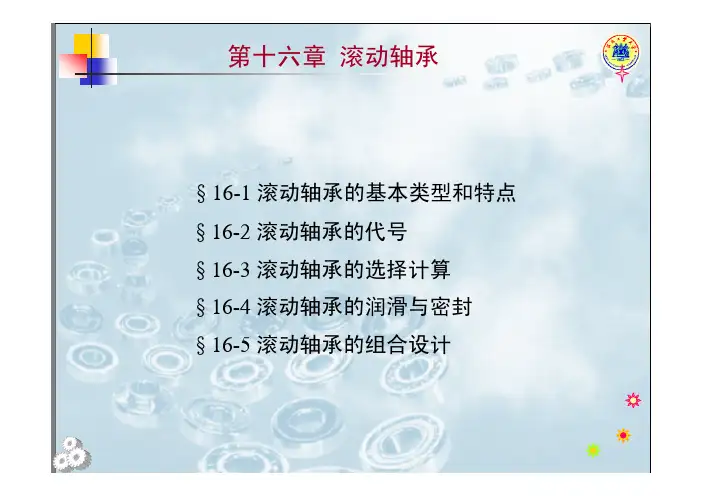 第十六章滚动轴承