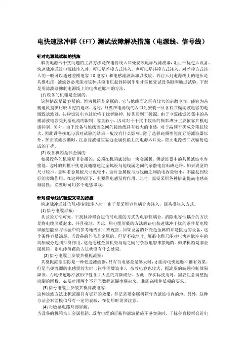 电快速瞬变脉冲群(EFT)测试故障解决措施