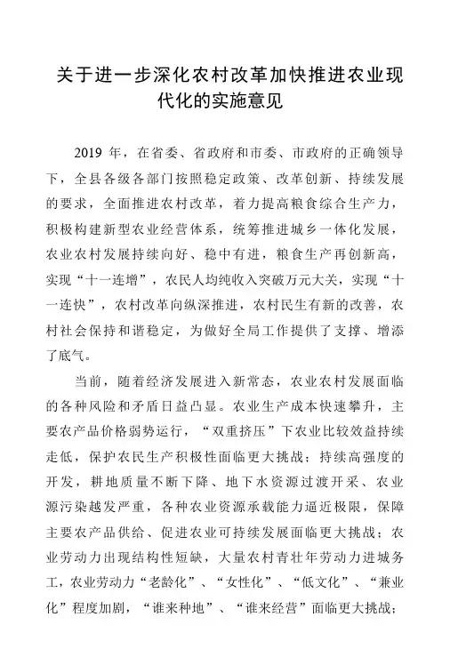 关于进一步深化农村改革加快推进农业现代化的实施意见-精品