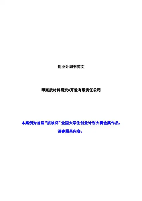 创业计划书范文_首届挑战杯全国大学生创业计划大赛金奖作品
