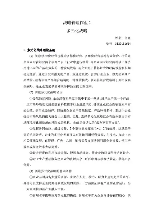 战略管理作业1多元化战略