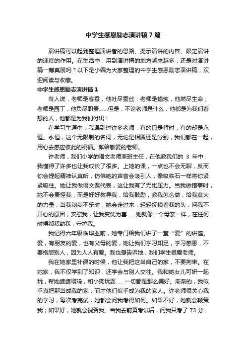 中学生感恩励志演讲稿7篇