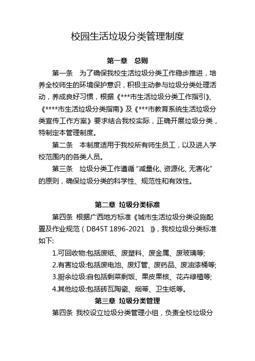 2024年校园生活垃圾分类管理制度