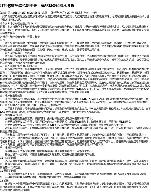 红外吸收光谱检测中关于样品制备的技术分析