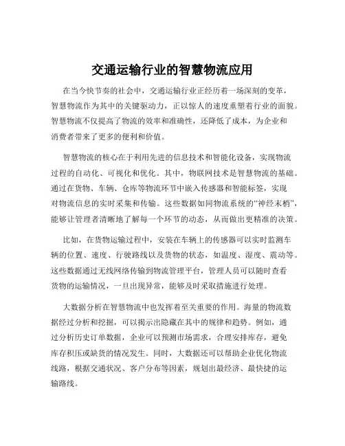 交通运输行业的智慧物流应用