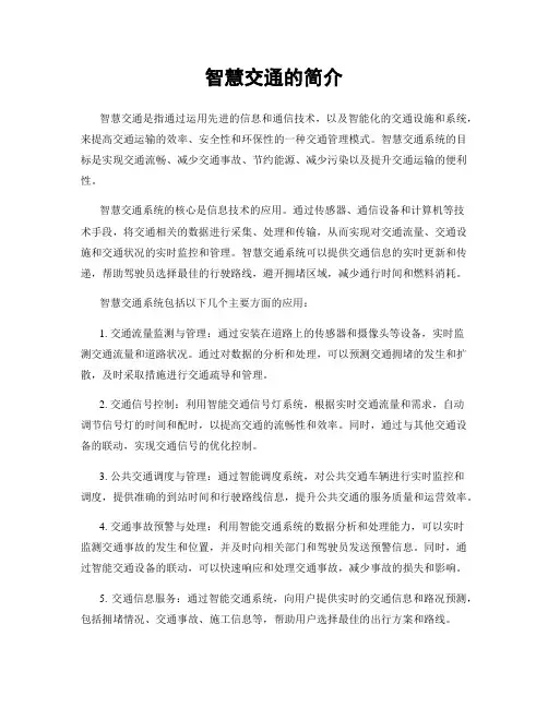 智慧交通的简介
