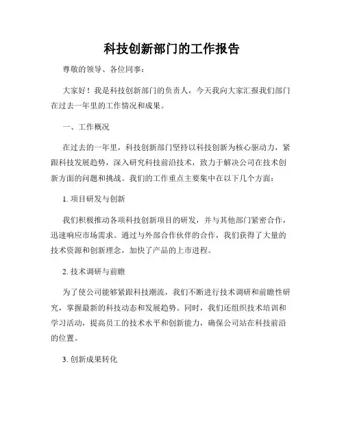 科技创新部门的工作报告