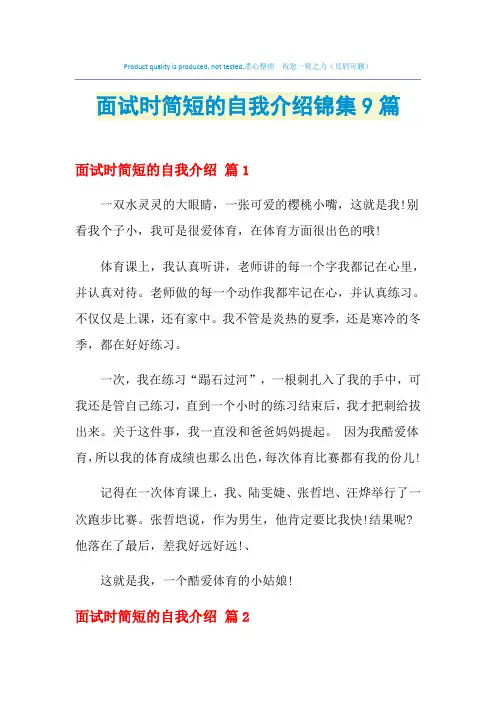 2021年面试时简短的自我介绍锦集9篇