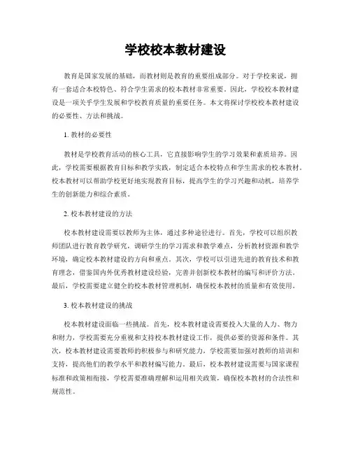 学校校本教材建设