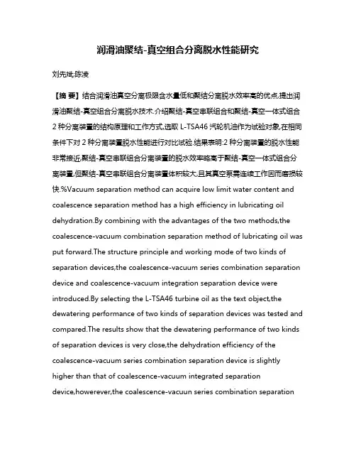 润滑油聚结-真空组合分离脱水性能研究