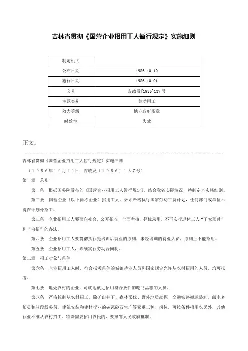 吉林省贯彻《国营企业招用工人暂行规定》实施细则-吉政发[1986]137号
