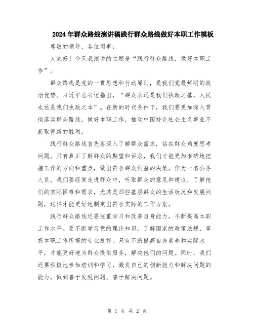 2024年群众路线演讲稿践行群众路线做好本职工作模板
