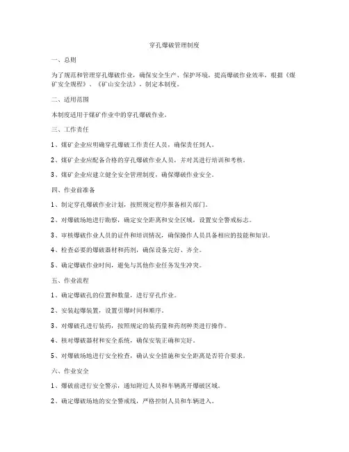 穿孔爆破管理制度