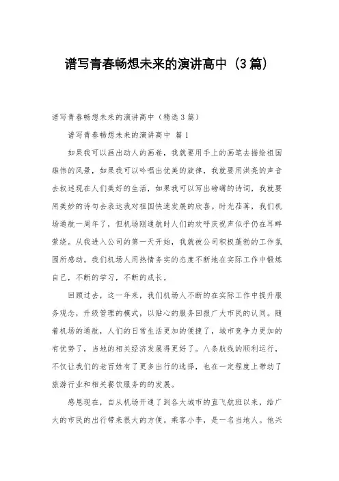 谱写青春畅想未来的演讲高中(3篇)