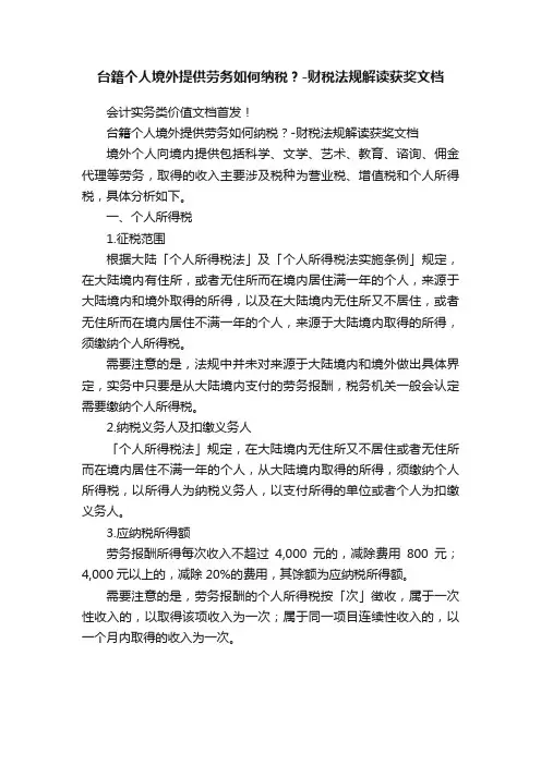 台籍个人境外提供劳务如何纳税？-财税法规解读获奖文档