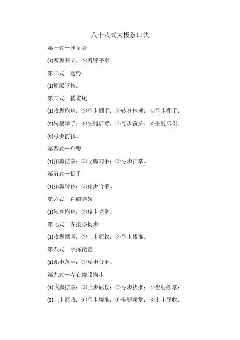 八十八式太极拳口诀