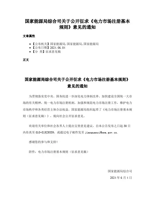 国家能源局综合司关于公开征求《电力市场注册基本规则》意见的通知