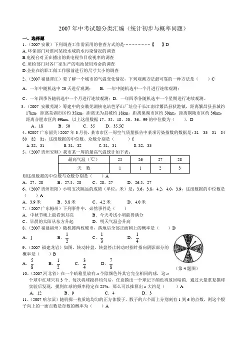 中考试题分类汇编统计初步与概率问题